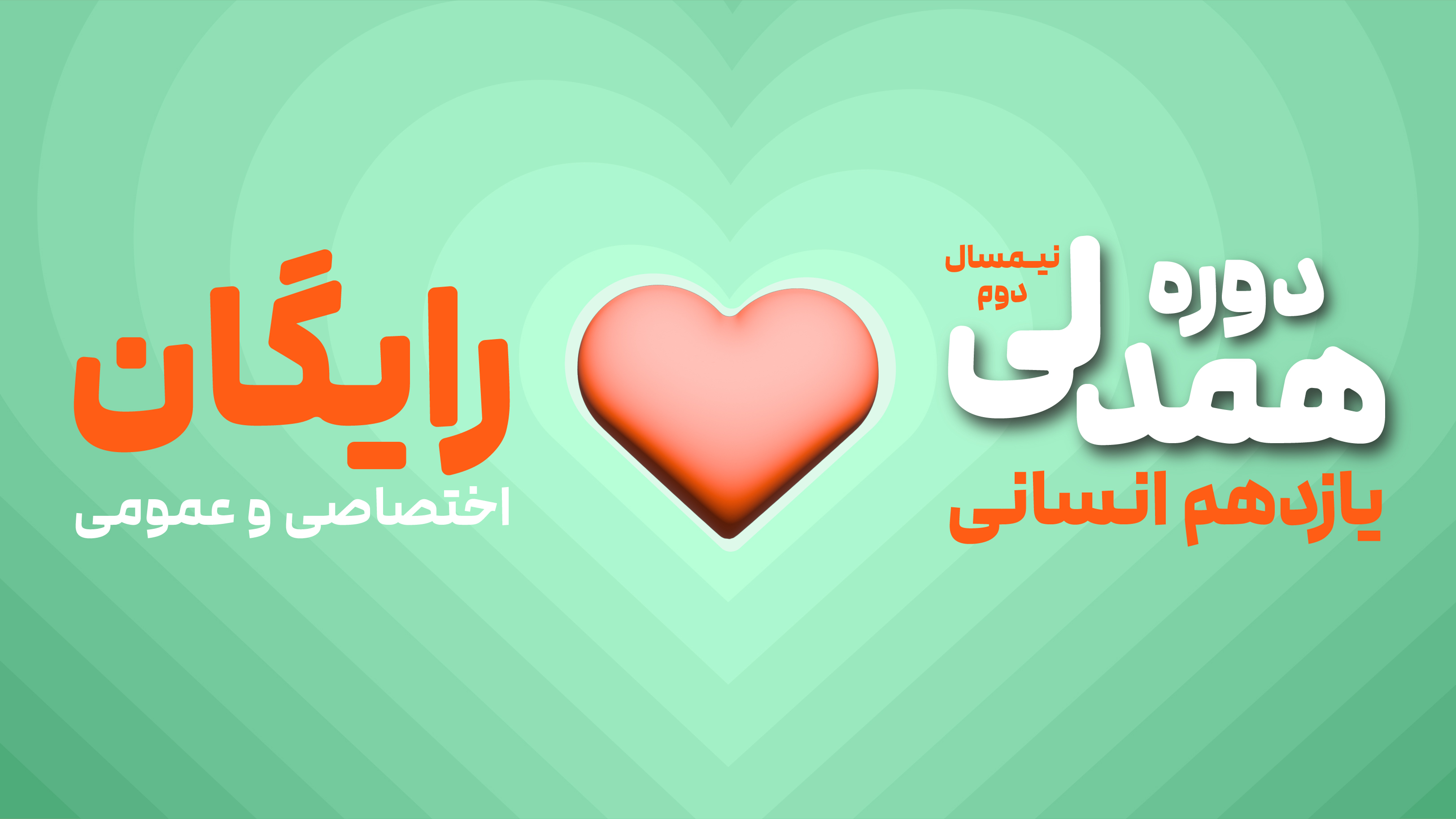دوره همدلی (نیم‌سال دوم رایگان) - یازدهم انسانی (عمومی + اختصاصی)
